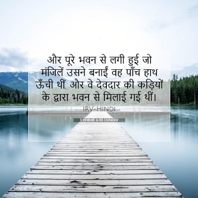 1 राजाओं 6:10 HINIRV बाइबल आयत इमेज