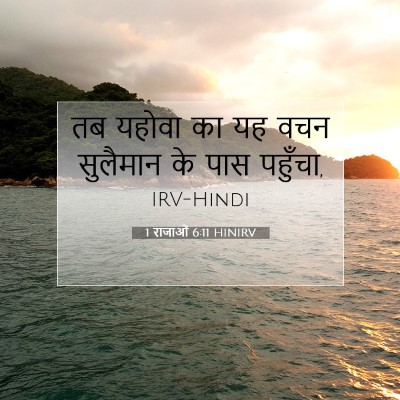 1 राजाओं 6:11 बाइबल आयत की व्याख्या