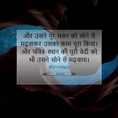 1 राजाओं 6:22 HINIRV बाइबल आयत इमेज
