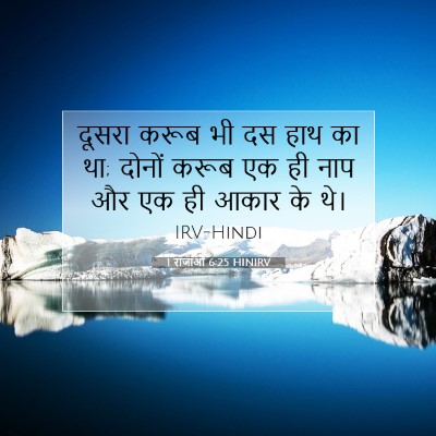 1 राजाओं 6:25 HINIRV बाइबल आयत इमेज