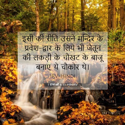 1 राजाओं 6:33 HINIRV बाइबल आयत इमेज