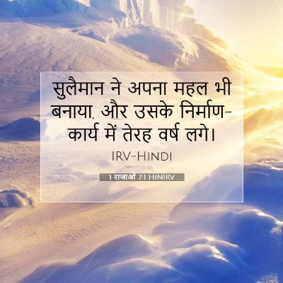 1 राजाओं 7:1 HINIRV बाइबल आयत इमेज