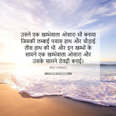 1 राजाओं 7:6 HINIRV बाइबल आयत इमेज