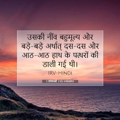 1 राजाओं 7:10 HINIRV बाइबल आयत इमेज