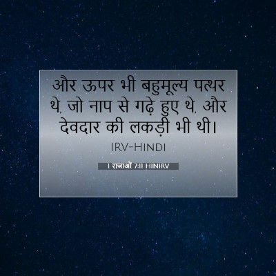 1 राजाओं 7:11 बाइबल आयत की व्याख्या