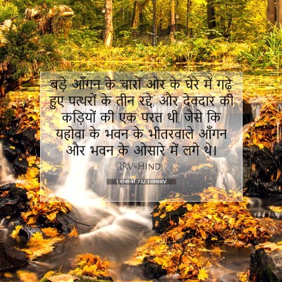 1 राजाओं 7:12 HINIRV बाइबल आयत इमेज