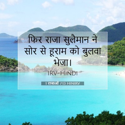 1 राजाओं 7:13 HINIRV बाइबल आयत इमेज