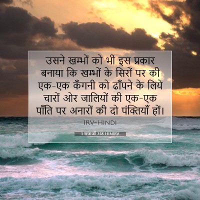 1 राजाओं 7:18 HINIRV बाइबल आयत इमेज