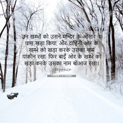 1 राजाओं 7:21 HINIRV बाइबल आयत इमेज