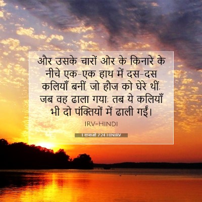 1 राजाओं 7:24 HINIRV बाइबल आयत इमेज