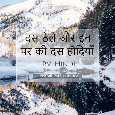 1 राजाओं 7:43 बाइबल आयत की व्याख्या