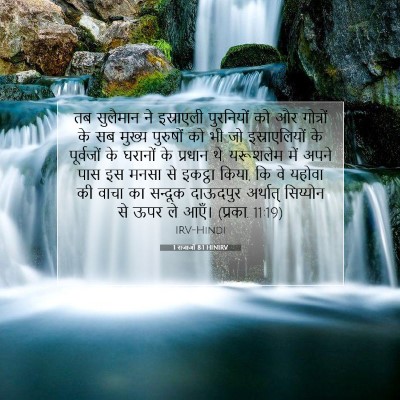 1 राजाओं 8:1 HINIRV बाइबल आयत इमेज