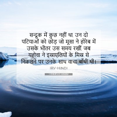 1 राजाओं 8:9 HINIRV बाइबल आयत इमेज