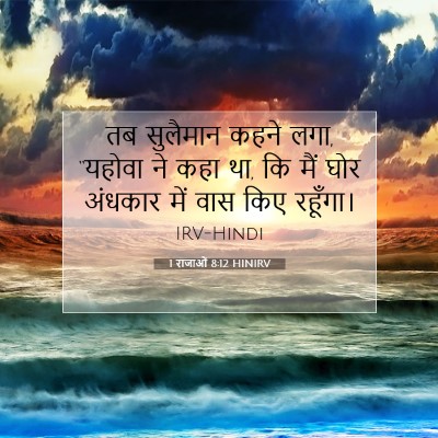 1 राजाओं 8:12 HINIRV बाइबल आयत इमेज
