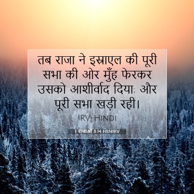 1 राजाओं 8:14 HINIRV बाइबल आयत इमेज