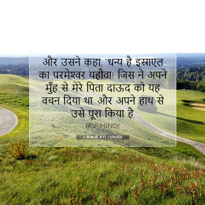 1 राजाओं 8:15 HINIRV बाइबल आयत इमेज
