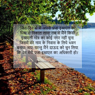 1 राजाओं 8:16 HINIRV बाइबल आयत इमेज