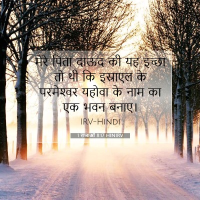 1 राजाओं 8:17 HINIRV बाइबल आयत इमेज