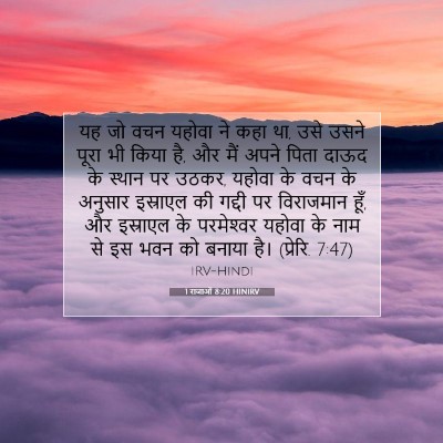 1 राजाओं 8:20 HINIRV बाइबल आयत इमेज