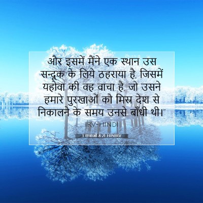 1 राजाओं 8:21 HINIRV बाइबल आयत इमेज
