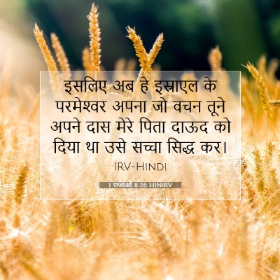 1 राजाओं 8:26 HINIRV बाइबल आयत इमेज