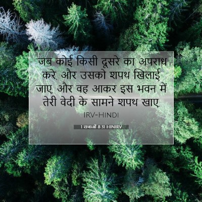 1 राजाओं 8:31 HINIRV बाइबल आयत इमेज