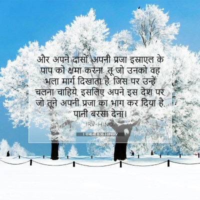 1 राजाओं 8:36 HINIRV बाइबल आयत इमेज