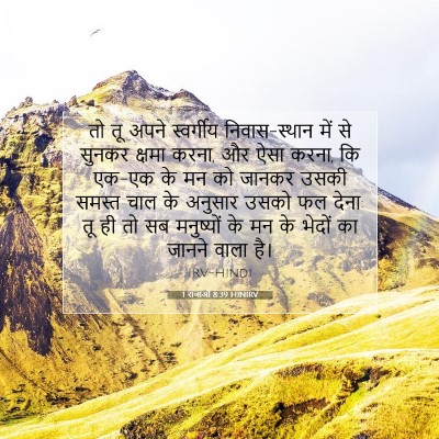 1 राजाओं 8:39 HINIRV बाइबल आयत इमेज