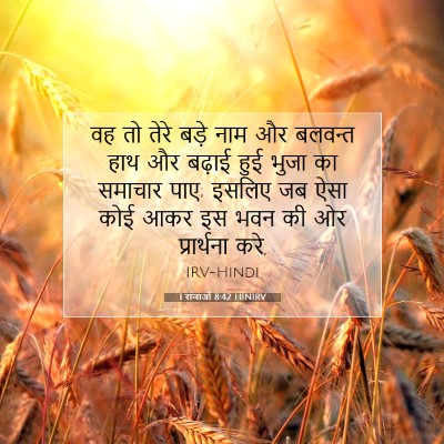 1 राजाओं 8:42 HINIRV बाइबल आयत इमेज