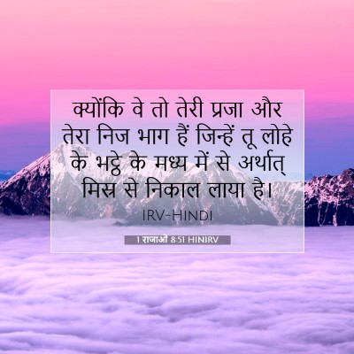 1 राजाओं 8:51 HINIRV बाइबल आयत इमेज
