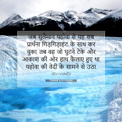 1 राजाओं 8:54 HINIRV बाइबल आयत इमेज
