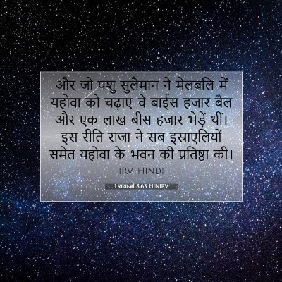 1 राजाओं 8:63 HINIRV बाइबल आयत इमेज