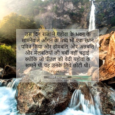 1 राजाओं 8:64 HINIRV बाइबल आयत इमेज