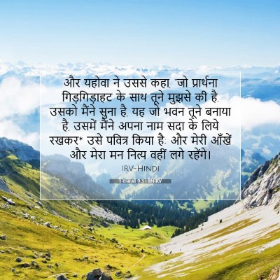 1 राजाओं 9:3 HINIRV बाइबल आयत इमेज