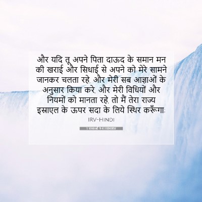 1 राजाओं 9:4 HINIRV बाइबल आयत इमेज