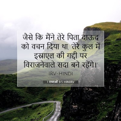 1 राजाओं 9:5 HINIRV बाइबल आयत इमेज