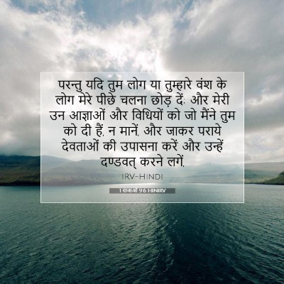 1 राजाओं 9:6 HINIRV बाइबल आयत इमेज