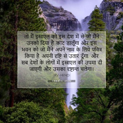 1 राजाओं 9:7 HINIRV बाइबल आयत इमेज