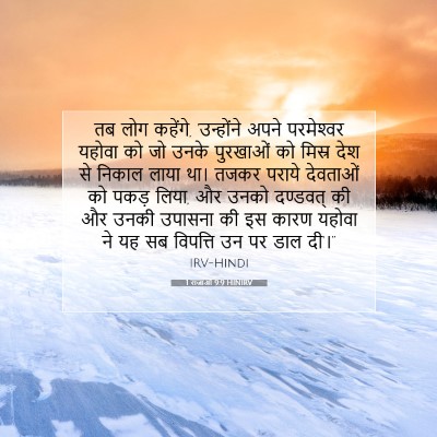 1 राजाओं 9:9 HINIRV बाइबल आयत इमेज