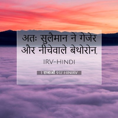 1 राजाओं 9:17 HINIRV बाइबल आयत इमेज