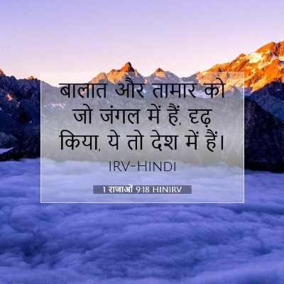 1 राजाओं 9:18 HINIRV बाइबल आयत इमेज