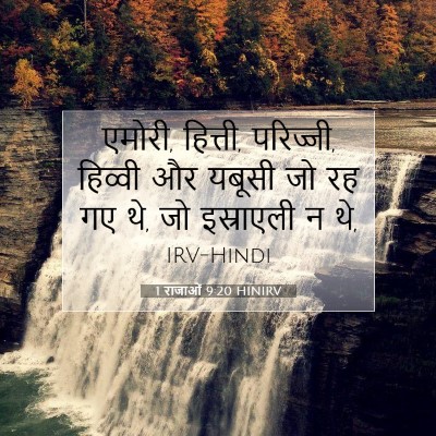 1 राजाओं 9:20 HINIRV बाइबल आयत इमेज