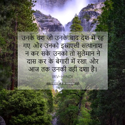 1 राजाओं 9:21 HINIRV बाइबल आयत इमेज