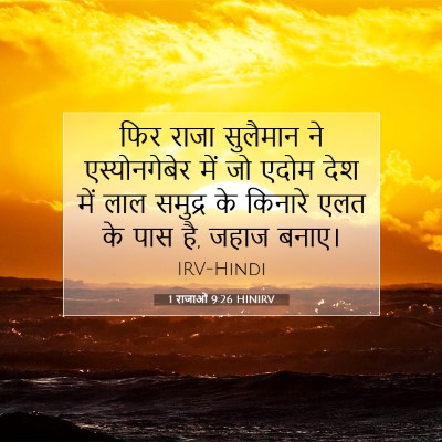 1 राजाओं 9:26 HINIRV बाइबल आयत इमेज
