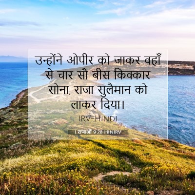 1 राजाओं 9:28 HINIRV बाइबल आयत इमेज