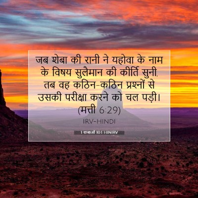1 राजाओं 10:1 HINIRV बाइबल आयत इमेज
