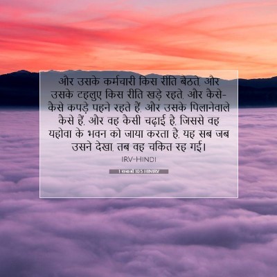 1 राजाओं 10:5 HINIRV बाइबल आयत इमेज