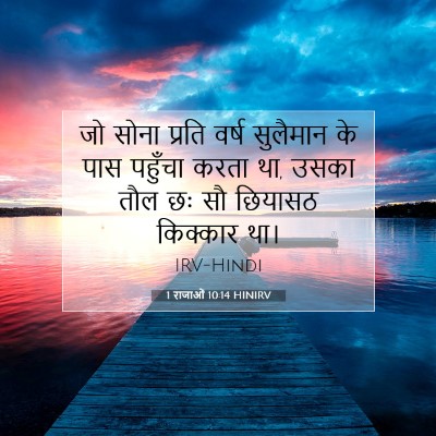 1 राजाओं 10:14 HINIRV बाइबल आयत इमेज