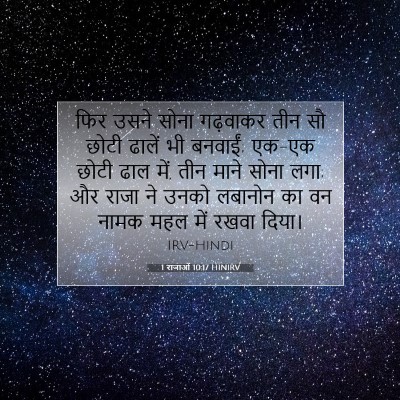 1 राजाओं 10:17 HINIRV बाइबल आयत इमेज