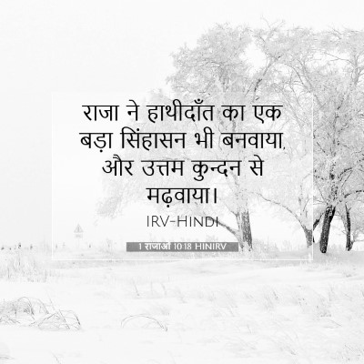 1 राजाओं 10:18 HINIRV बाइबल आयत इमेज